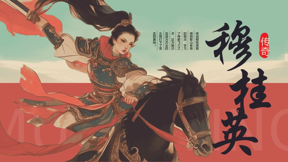 穆桂英 传奇人生2.pptx_第1页