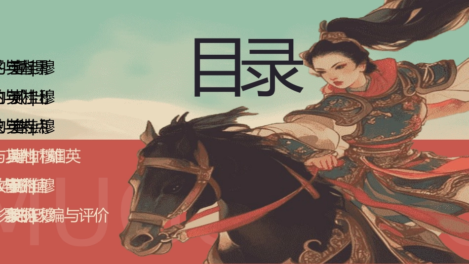 穆桂英 传奇人生2.pptx_第2页