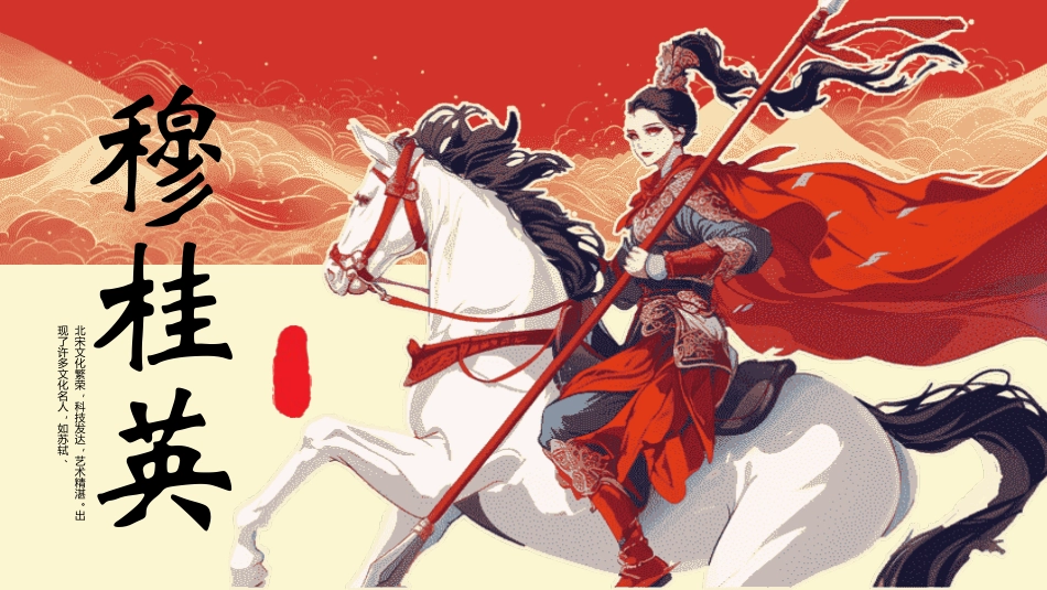 穆桂英传奇人生1.pptx_第1页