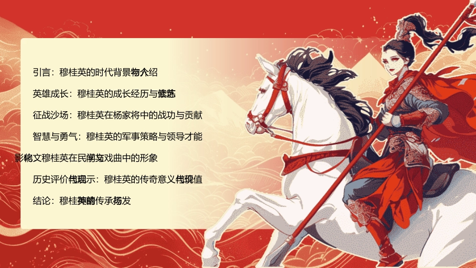 穆桂英传奇人生1.pptx_第2页