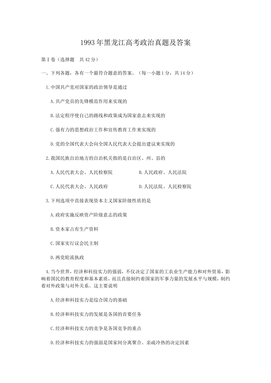1993年黑龙江高考政治真题及答案(1).doc_第1页