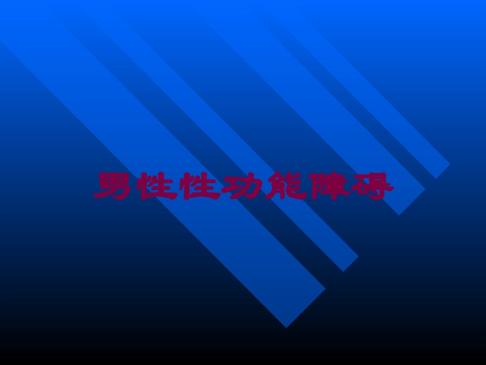 男性性功能障碍培训课件.pptx_第1页