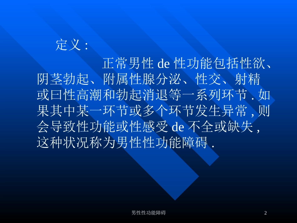 男性性功能障碍培训课件.pptx_第2页