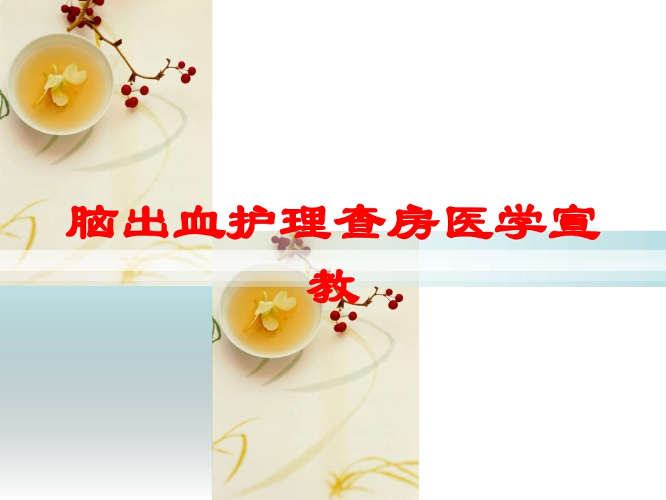 脑出血护理查房医学宣教培训课件.pptx_第1页