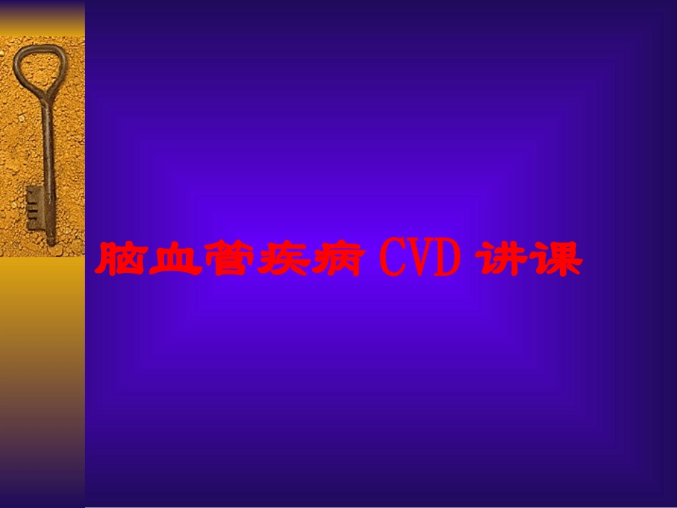 脑血管疾病CVD讲课培训课件.pptx_第1页