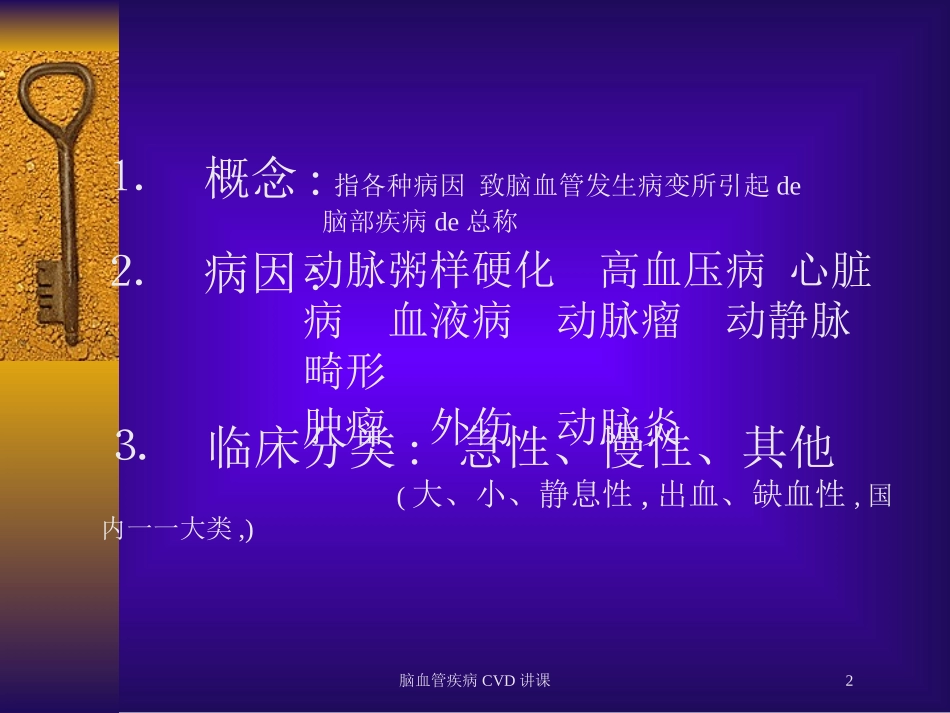 脑血管疾病CVD讲课培训课件.pptx_第2页