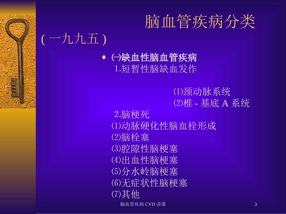 脑血管疾病CVD讲课培训课件.pptx_第3页