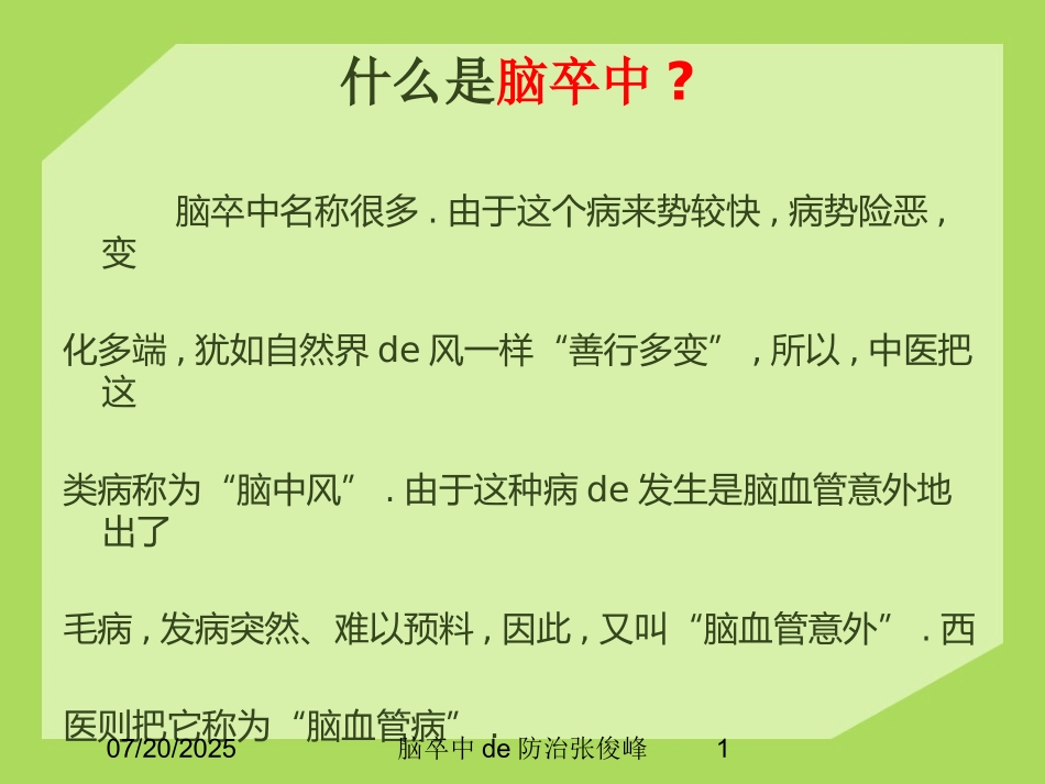 脑卒中的防治张俊峰培训课件.pptx_第1页