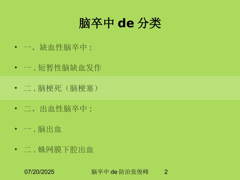 脑卒中的防治张俊峰培训课件.pptx_第2页