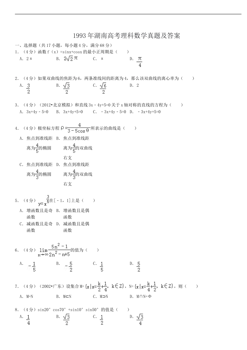 1993年湖南高考理科数学真题及答案.doc_第1页