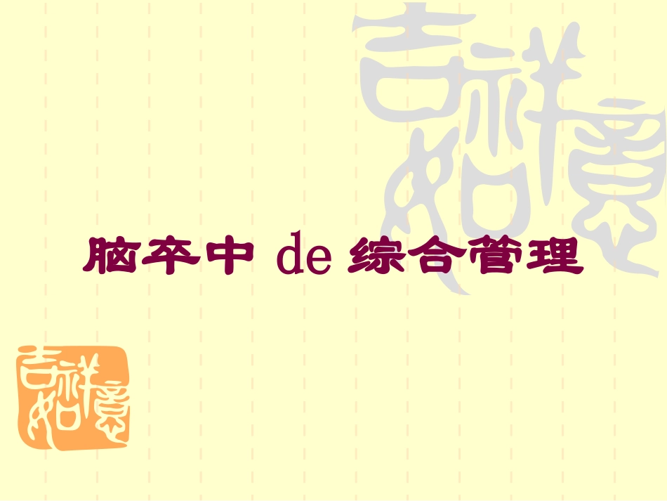 脑卒中的综合管理培训课件.pptx_第1页