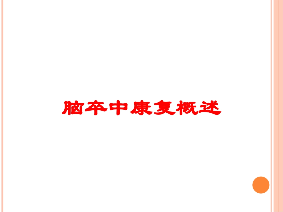 脑卒中康复概述培训课件.pptx_第1页