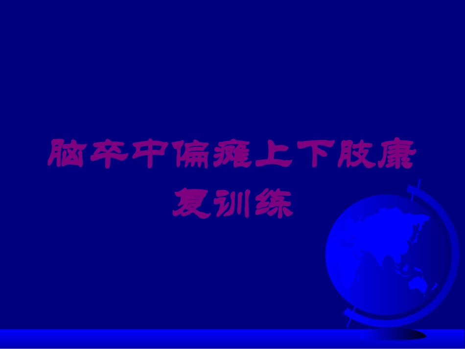 脑卒中偏瘫上下肢康复训练培训课件.pptx_第1页
