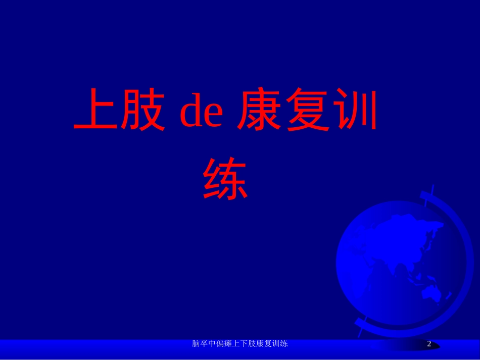 脑卒中偏瘫上下肢康复训练培训课件.pptx_第2页