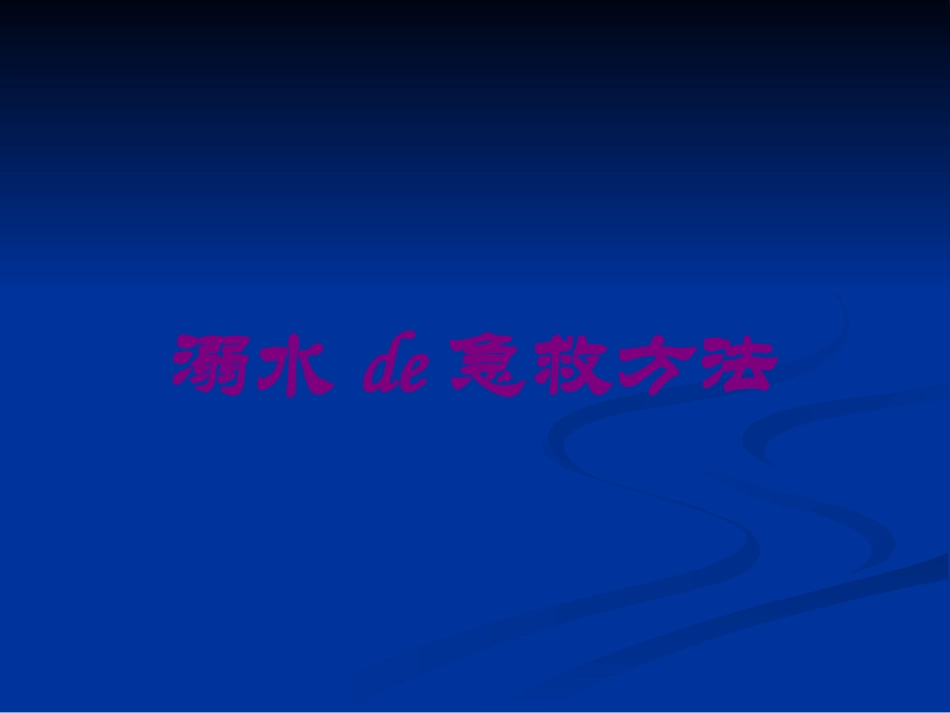 溺水的急救方法培训课件.pptx_第1页