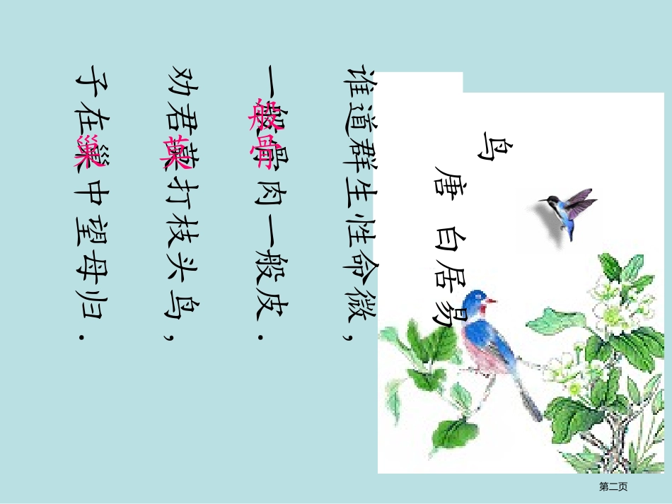 鸟诗般骨肉般皮白居易公开课获奖课件.pptx_第2页