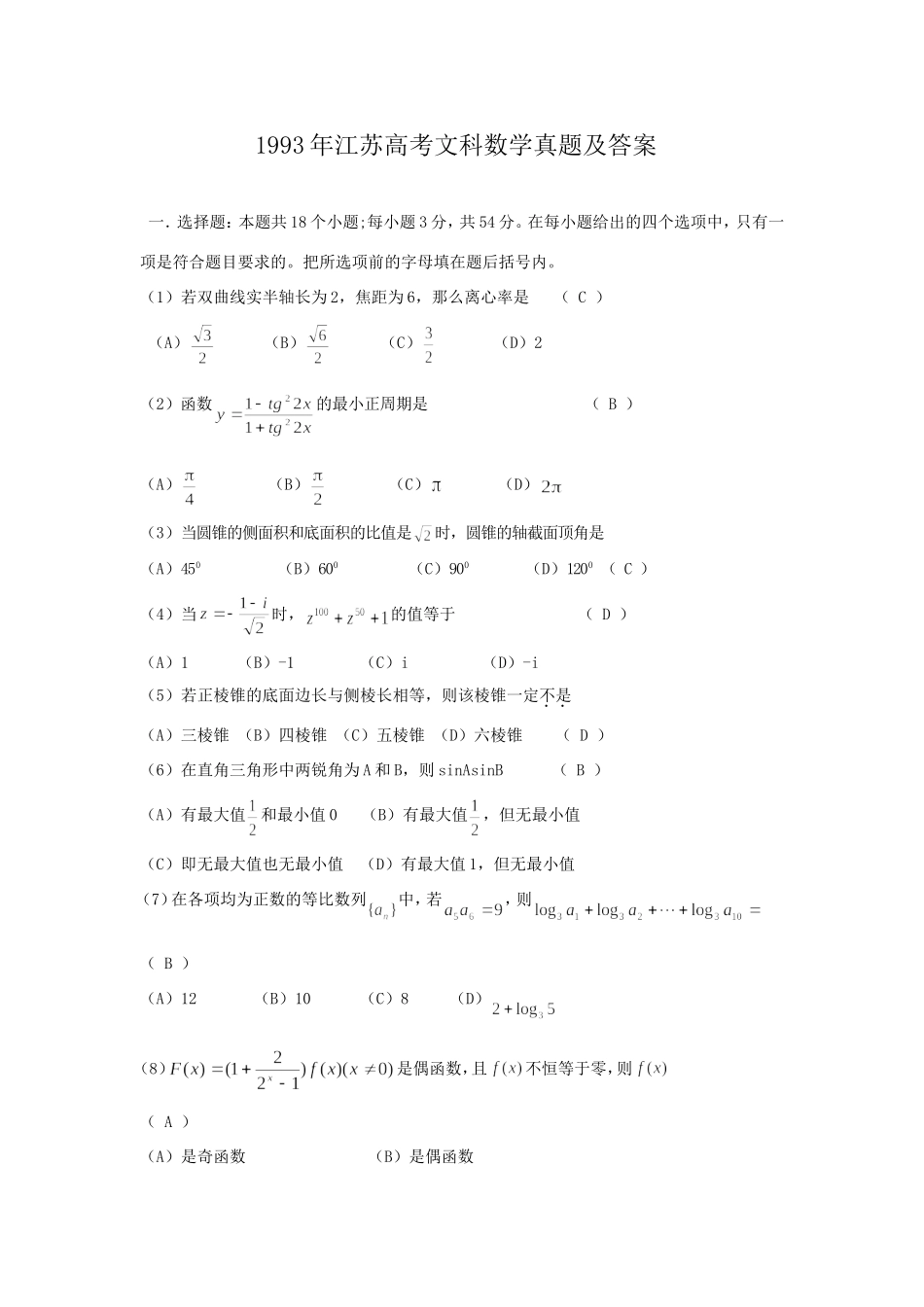 1993年江苏高考文科数学真题及答案.doc_第1页