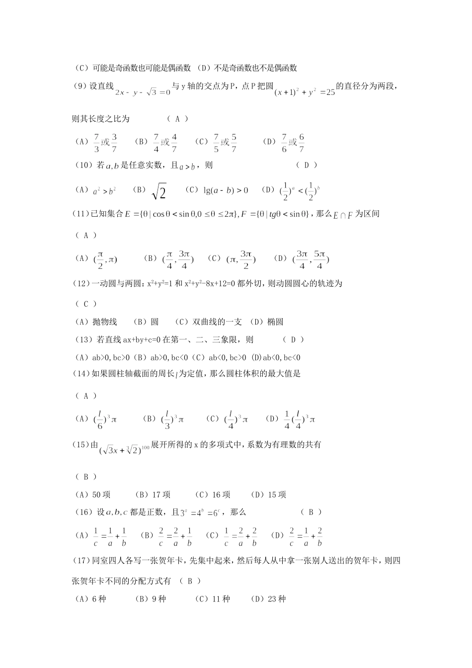 1993年江苏高考文科数学真题及答案.doc_第2页