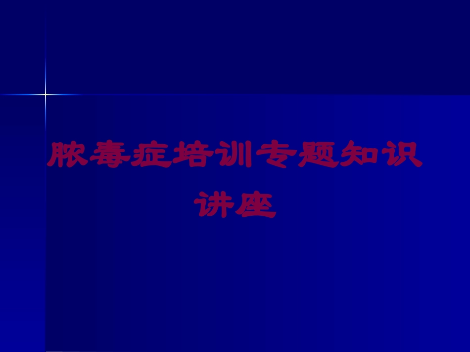 脓毒症培训专题知识讲座培训课件.pptx_第1页