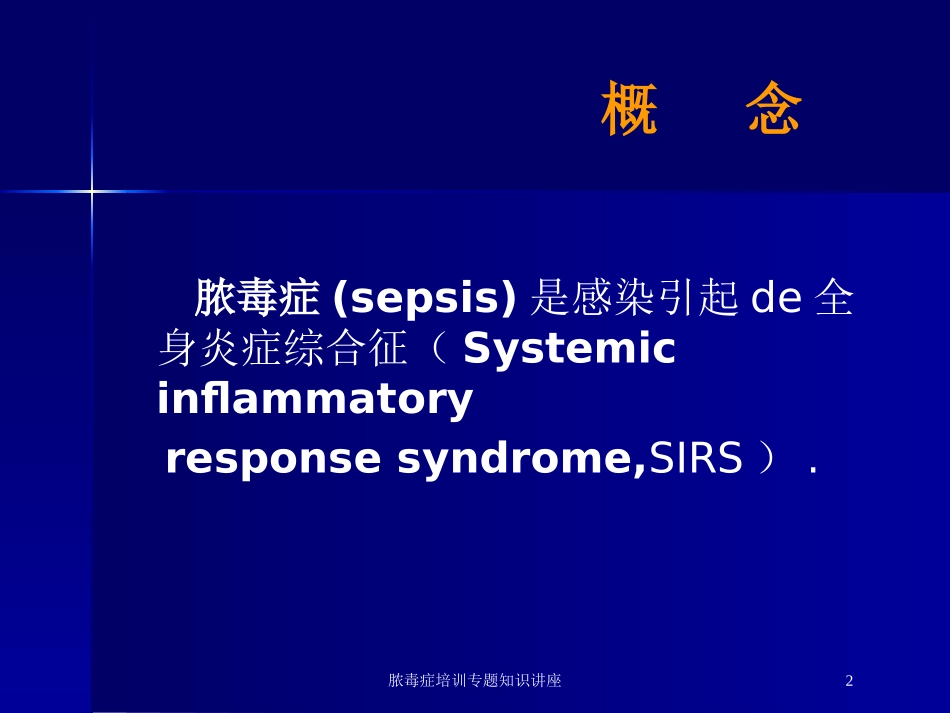 脓毒症培训专题知识讲座培训课件.pptx_第2页