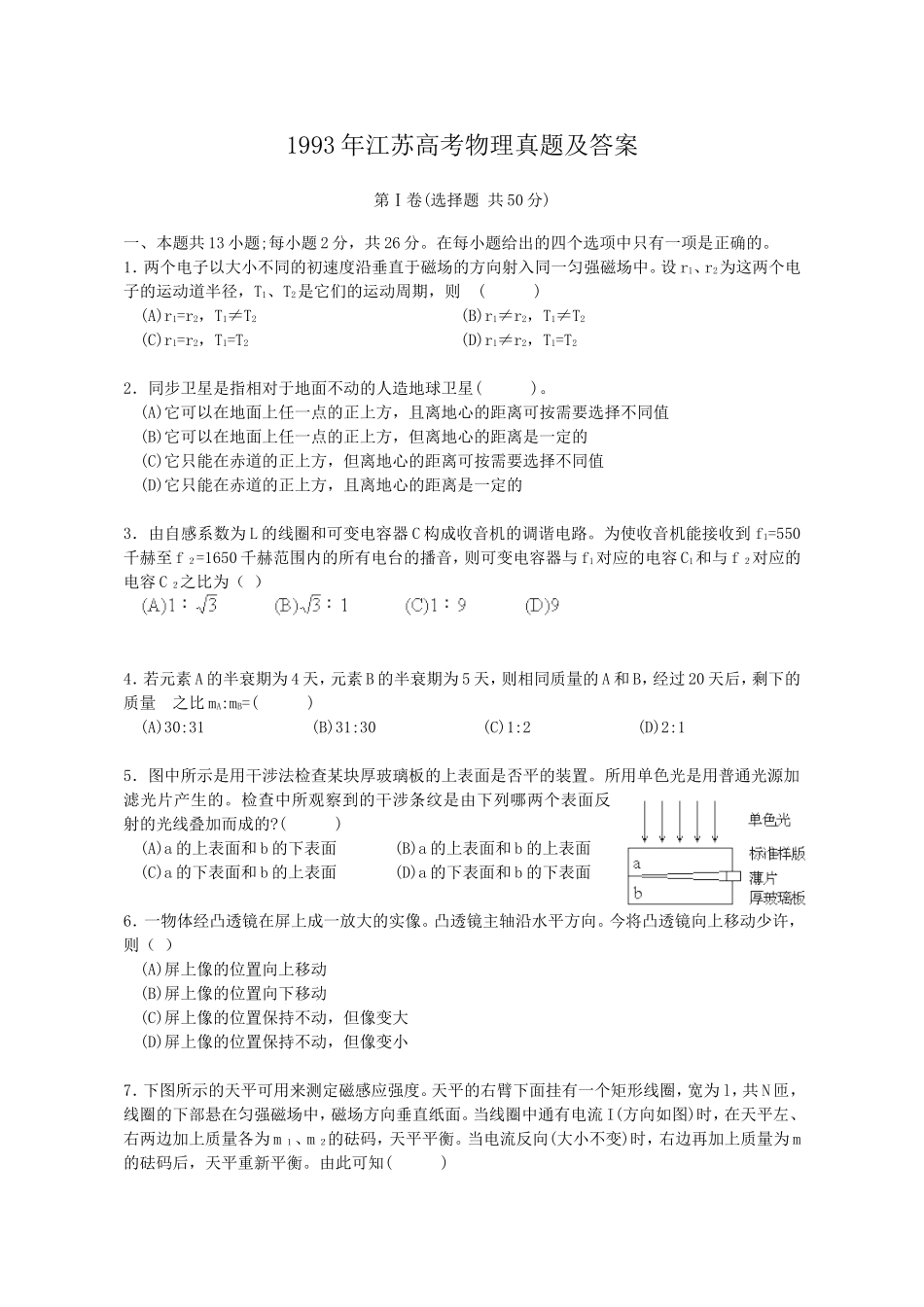 1993年江苏高考物理真题及答案.doc_第1页