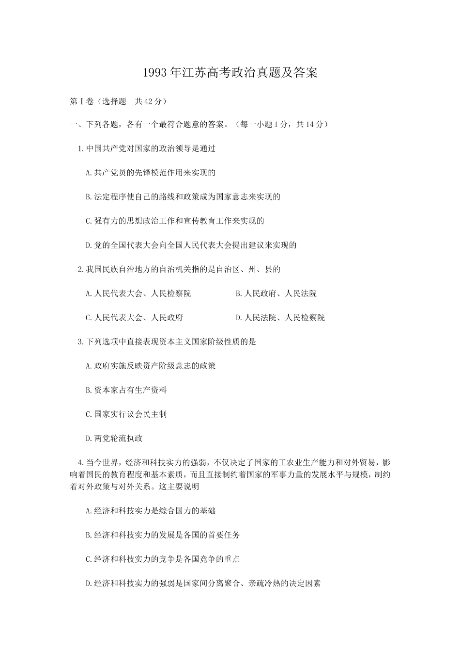 1993年江苏高考政治真题及答案(1).doc_第1页