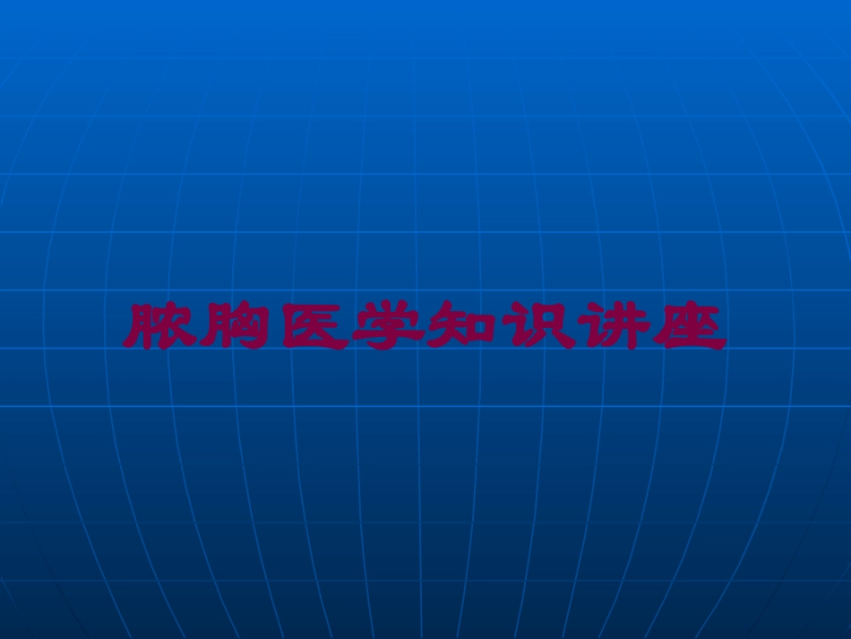 脓胸医学知识讲座培训课件.pptx_第1页