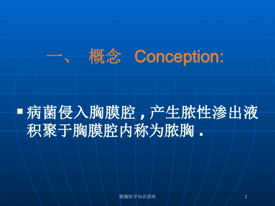 脓胸医学知识讲座培训课件.pptx_第2页