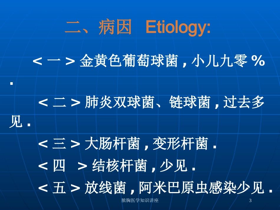 脓胸医学知识讲座培训课件.pptx_第3页