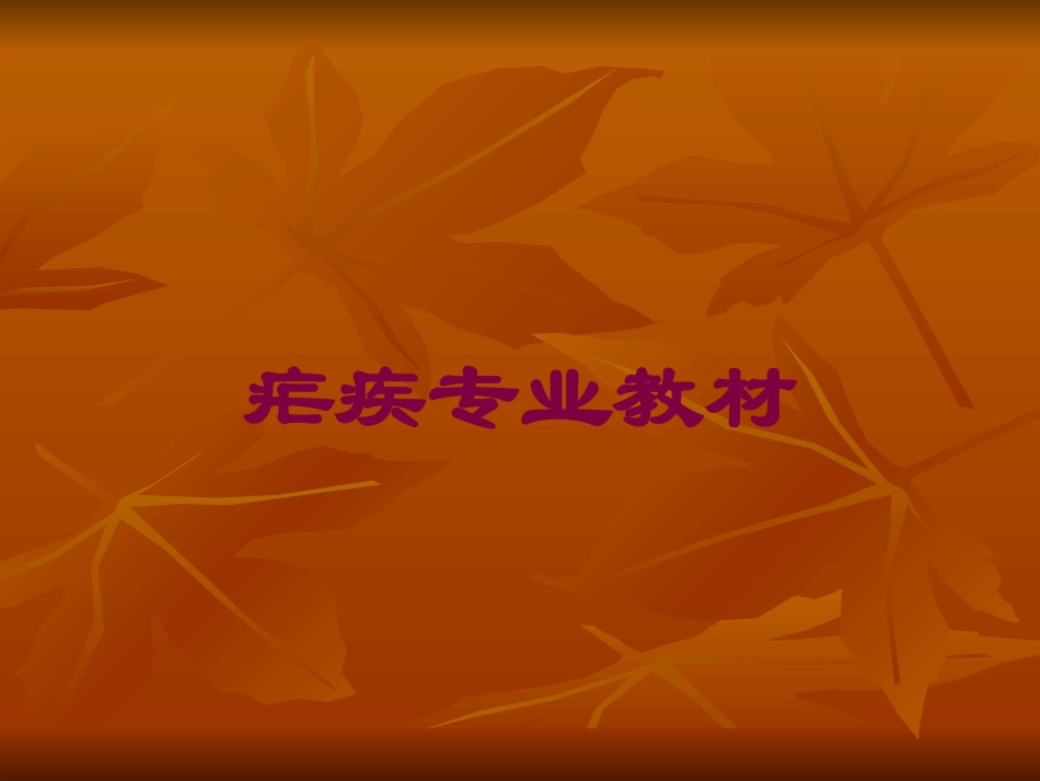 疟疾专业教材培训课件.pptx_第1页