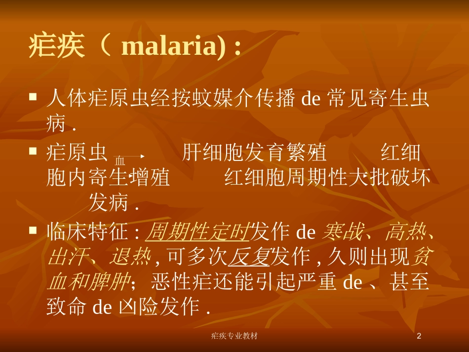 疟疾专业教材培训课件.pptx_第2页