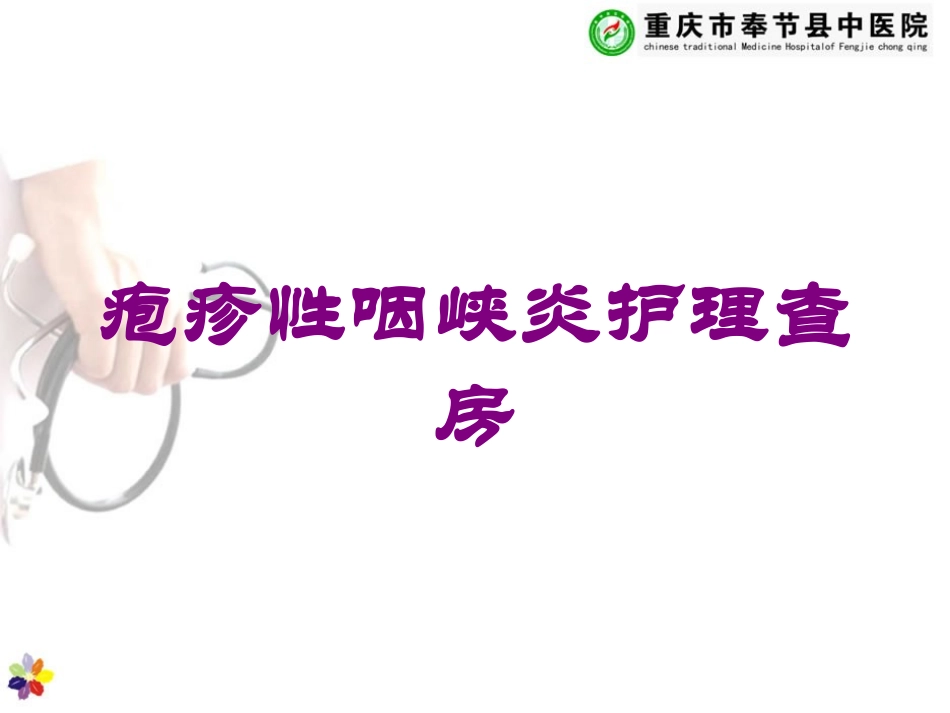 疱疹性咽峡炎护理查房培训课件.pptx_第1页
