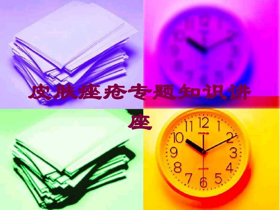 皮肤痤疮专题知识讲座培训课件.pptx_第1页