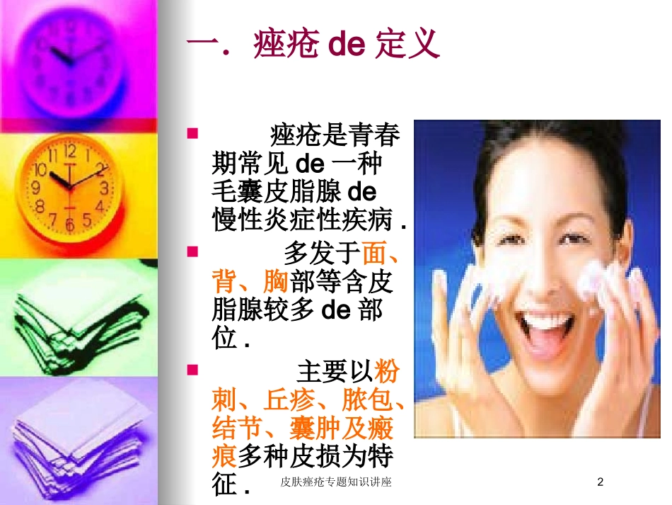 皮肤痤疮专题知识讲座培训课件.pptx_第2页