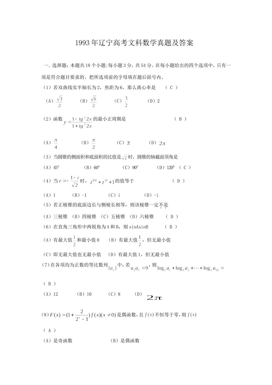1993年辽宁高考文科数学真题及答案.doc_第1页