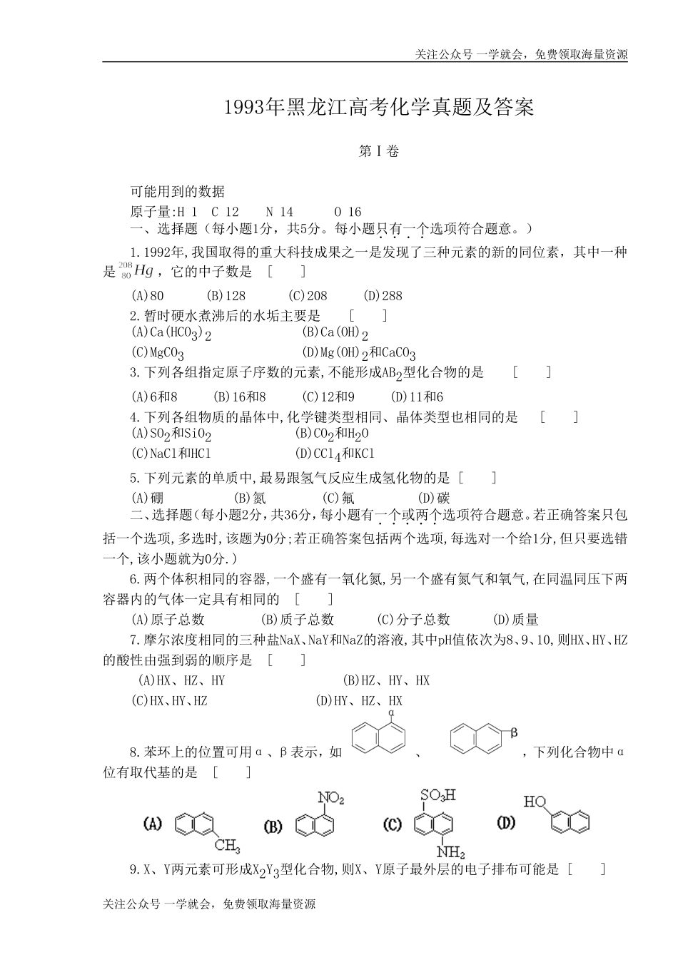 1993年内蒙古高考化学真题及答案.doc_第1页
