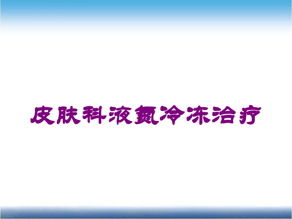 皮肤科液氮冷冻治疗培训课件.pptx_第1页