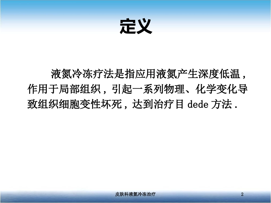 皮肤科液氮冷冻治疗培训课件.pptx_第2页