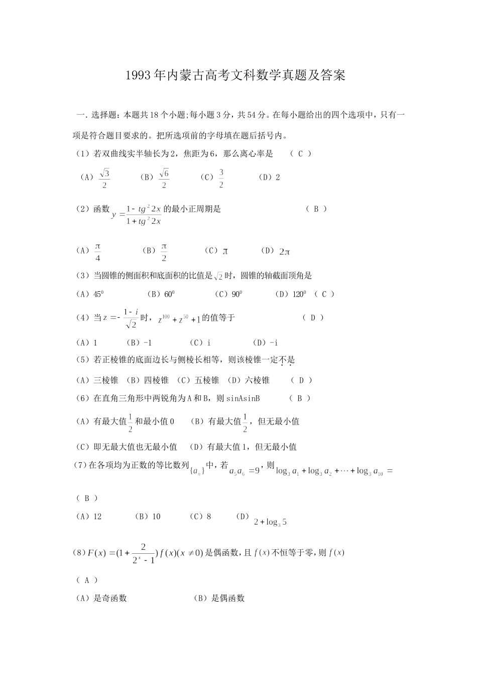 1993年内蒙古高考文科数学真题及答案.doc_第1页