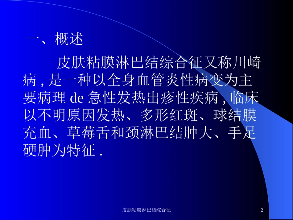 皮肤粘膜淋巴结综合征培训课件.pptx_第2页