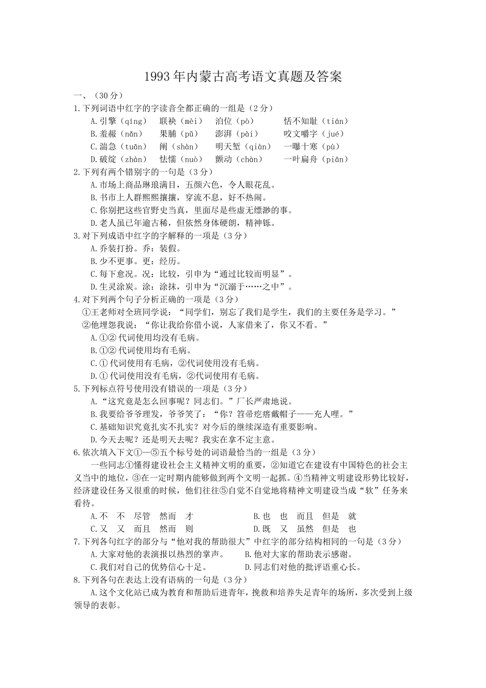 1993年内蒙古高考语文真题及答案.doc_第1页