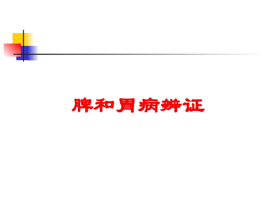 脾和胃病辨证培训课件.pptx_第1页
