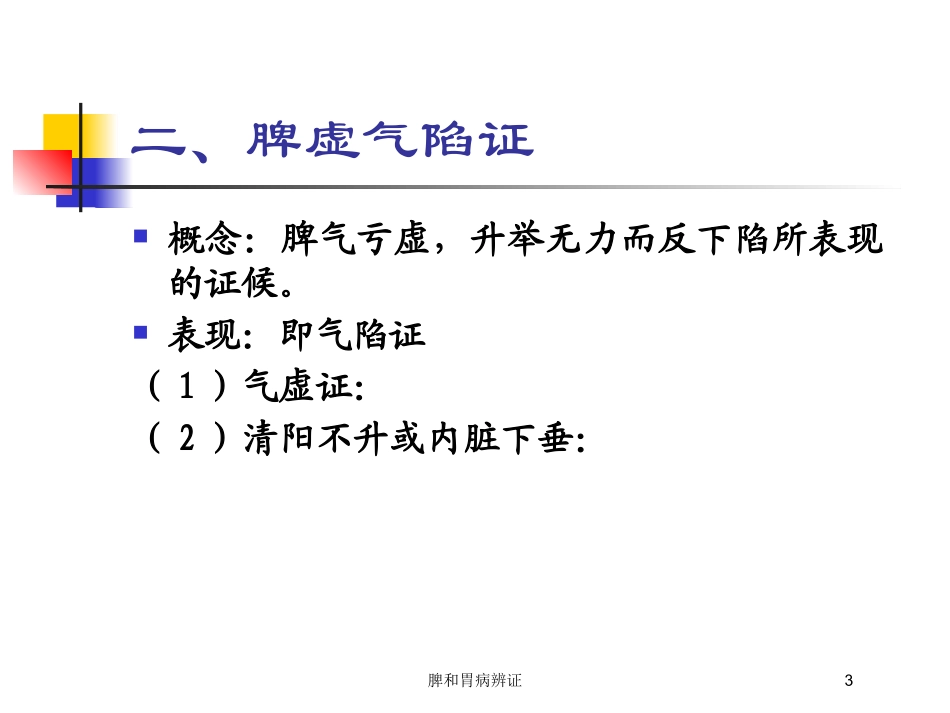 脾和胃病辨证培训课件.pptx_第3页