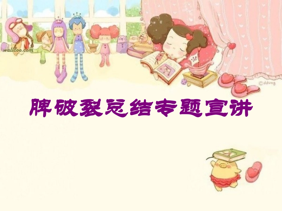 脾破裂总结专题宣讲培训课件.pptx_第1页