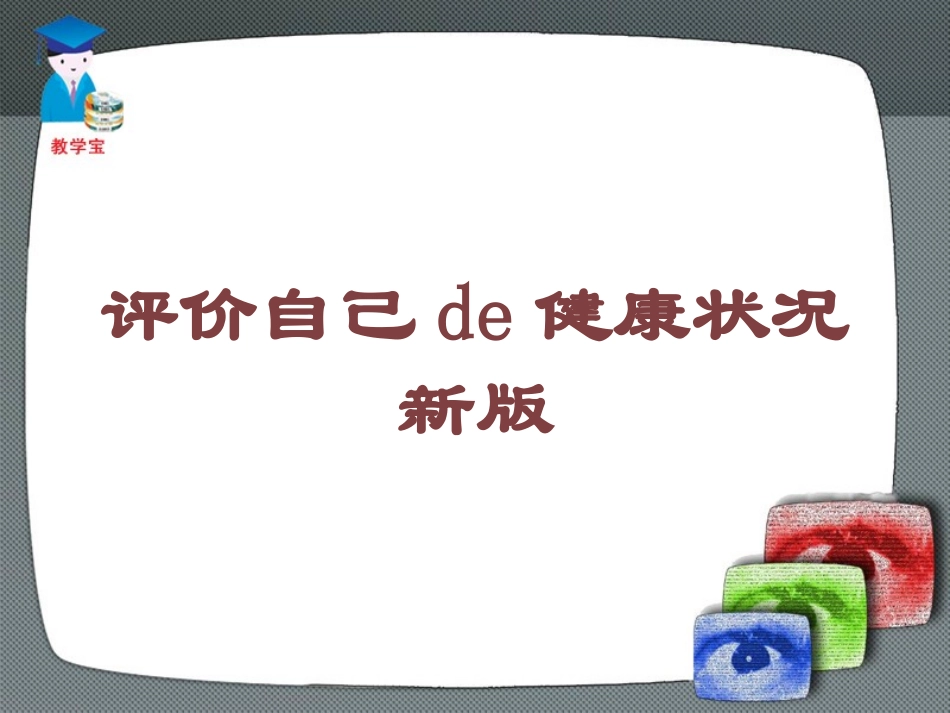 评价自己的健康状况新版培训课件.pptx_第1页