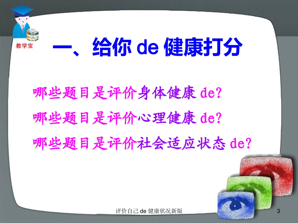 评价自己的健康状况新版培训课件.pptx_第3页