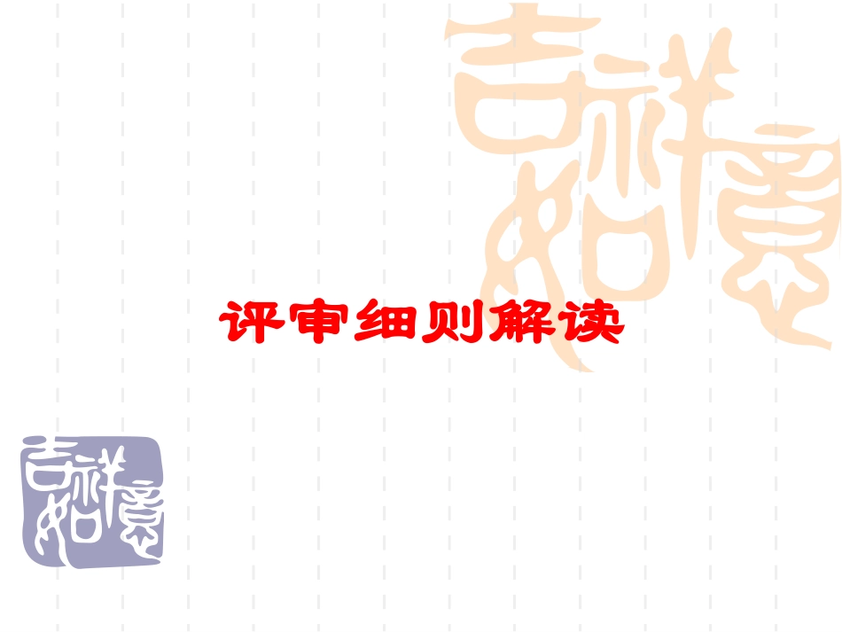 评审细则解读培训课件.pptx_第1页