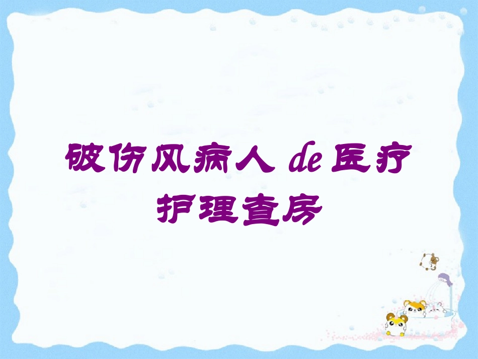 破伤风病人的医疗护理查房培训课件.pptx_第1页