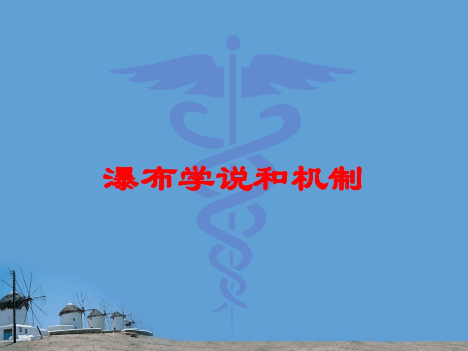 瀑布学说和机制培训课件.pptx_第1页