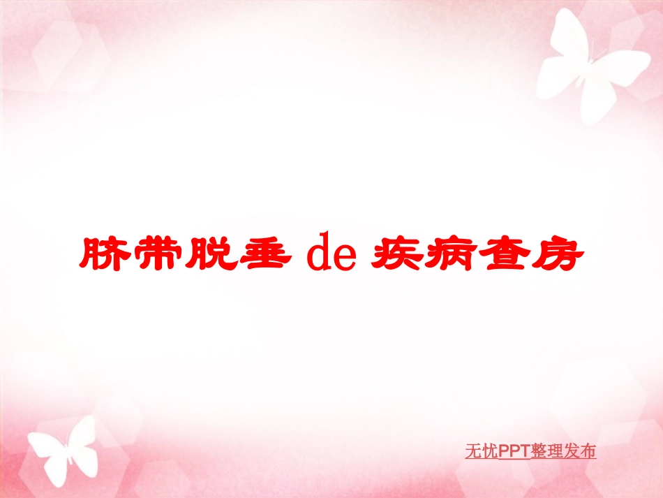 脐带脱垂的疾病查房培训课件.pptx_第1页